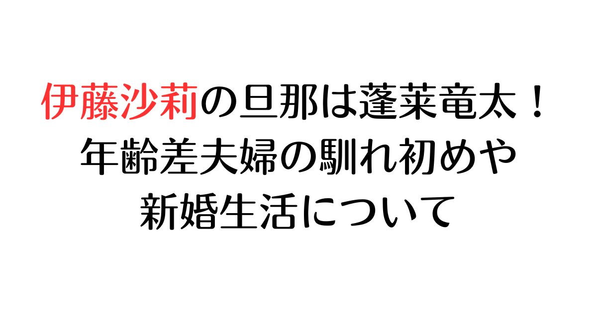 伊藤沙莉の旦那は蓬莱竜太！年齢差夫婦の馴れ初めや新婚生活について
