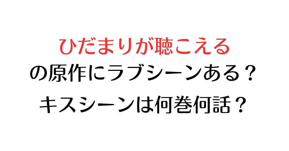 ひだまりが聴こえるの原作にラブシーンある？キスシーンは何巻何話？