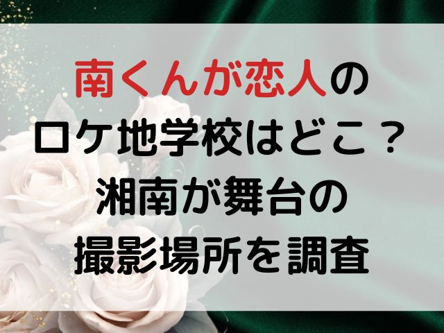 南くんが恋人のロケ地学校はどこ？湘南が舞台の撮影場所を調査