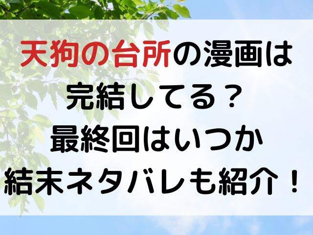 天狗の台所の漫画は完結してる？最終回はいつか結末ネタバレも紹介！