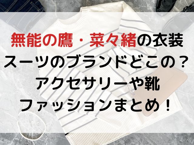 無能の鷹・菜々緒の衣装スーツのブランドどこの？アクセサリーや靴ファッションまとめ！