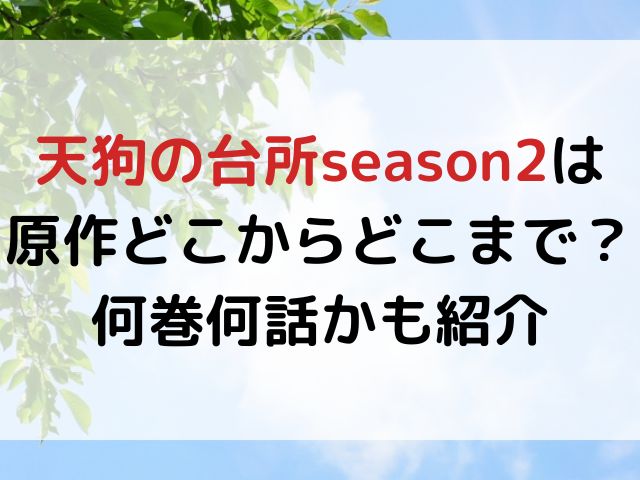 天狗の台所season2は原作どこからどこまで？何巻何話かも紹介