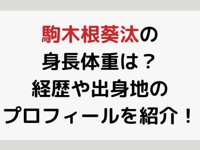 駒木根葵汰の身長体重は？経歴や出身地のプロフィールを紹介！